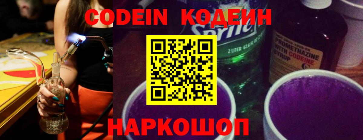 Codein напиток Lean (лин) Донской